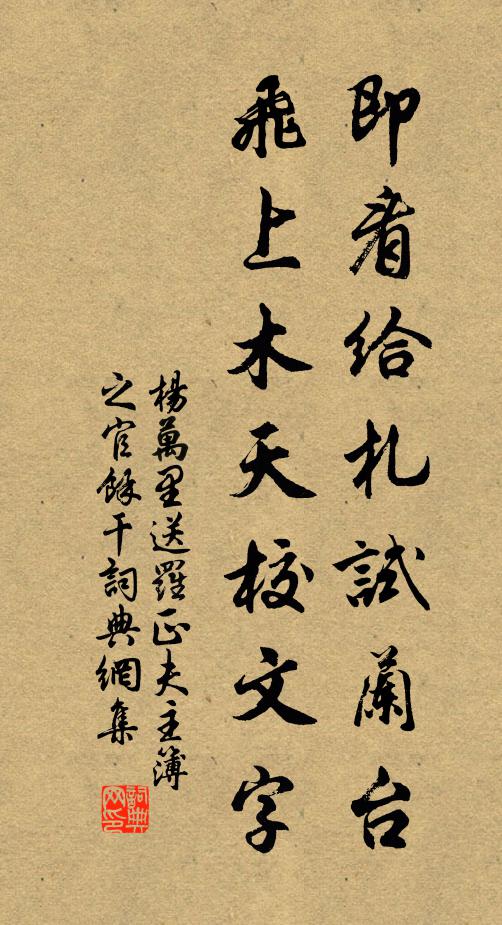 杨万里即看给札试兰台，飞上木天校文字书法作品欣赏