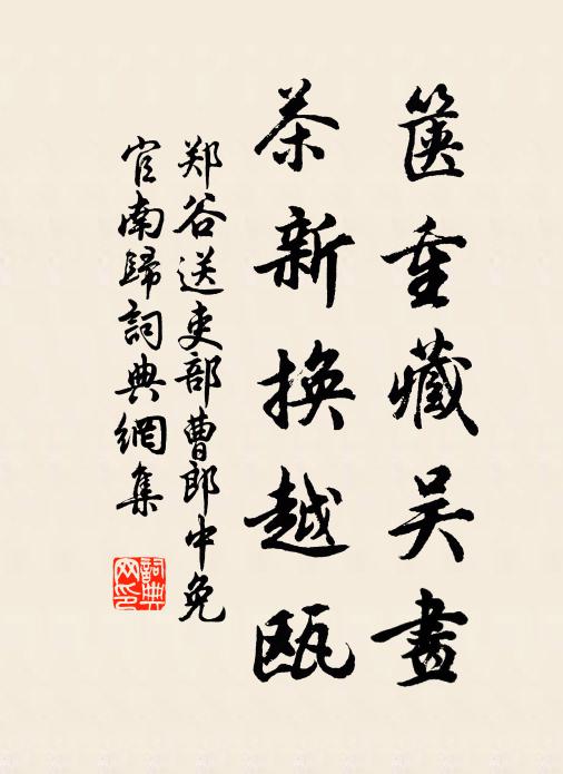 郑谷箧重藏吴画，茶新换越瓯书法作品欣赏