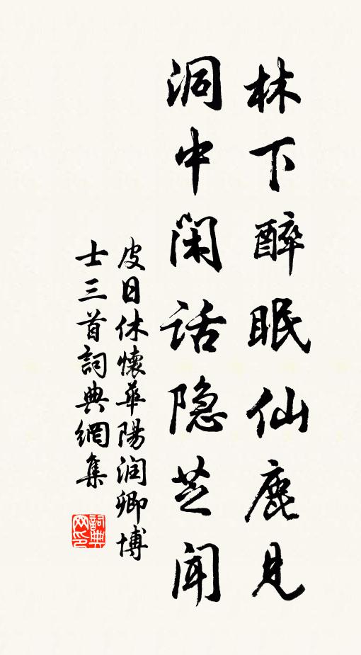 皮日休林下醉眠仙鹿见，洞中闲话隐芝闻书法作品欣赏