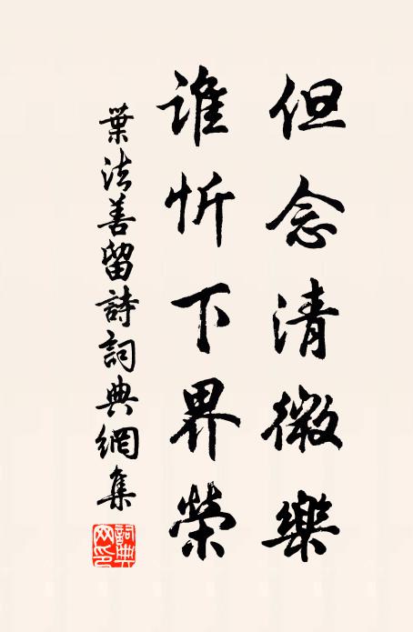 叶法善但念清微乐，谁忻下界荣书法作品欣赏