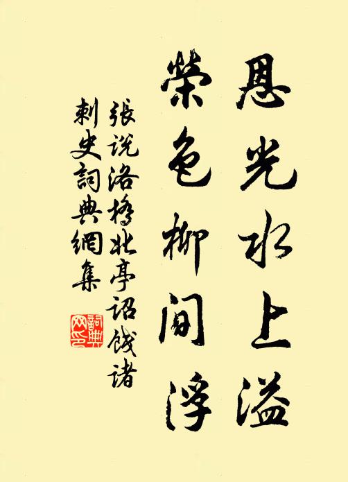 张说恩光水上溢，荣色柳间浮书法作品欣赏