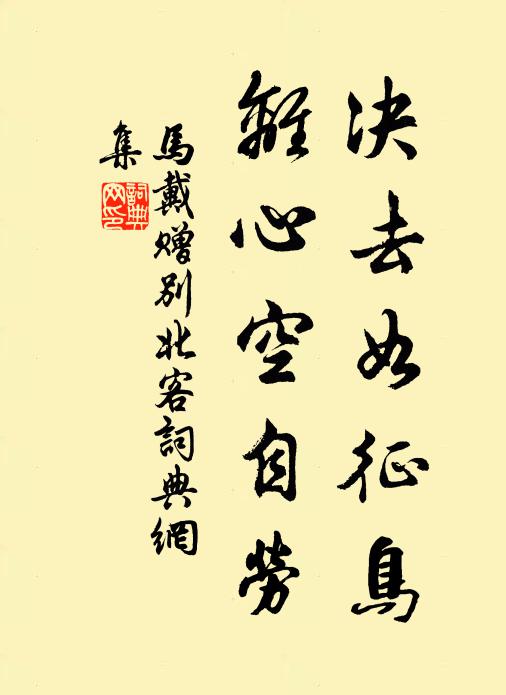 马戴决去如征鸟,离心空自劳书法作品欣赏
