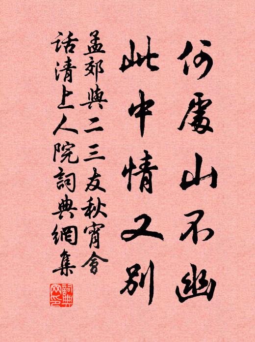 孟郊何处山不幽，此中情又别书法作品欣赏