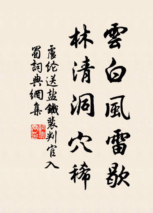 卢纶云白风雷歇，林清洞穴稀书法作品欣赏