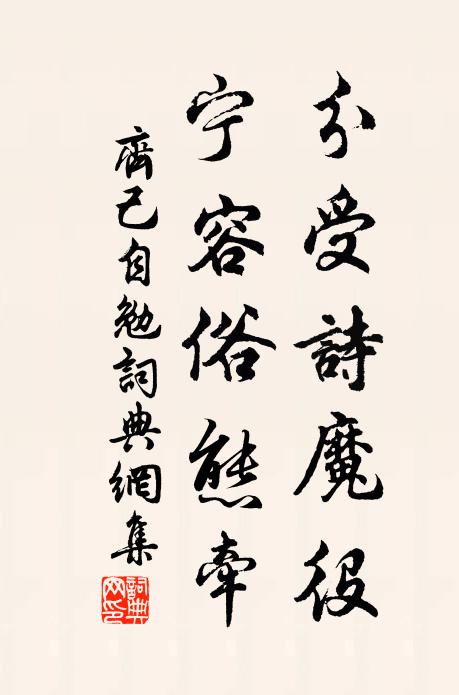 齐己分受诗魔役，宁容俗态牵书法作品欣赏