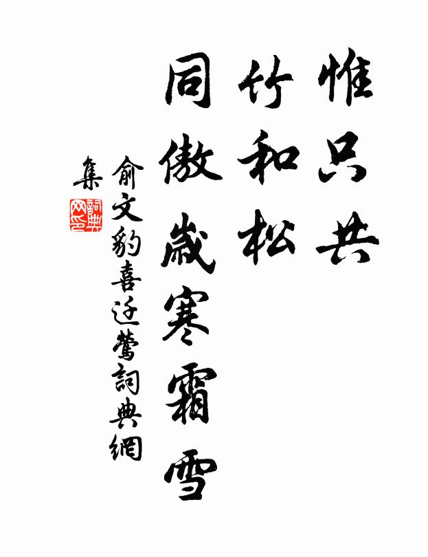 俞文豹惟只共、竹和松，同傲岁寒霜雪书法作品欣赏
