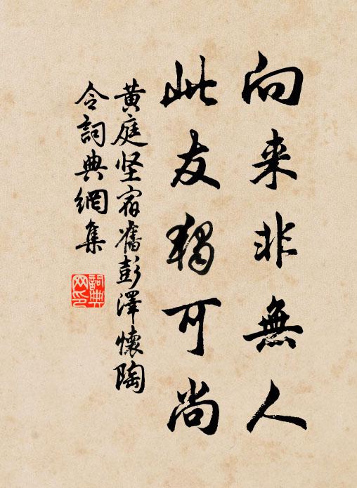 黄庭坚向来非无人，此友独可尚书法作品欣赏