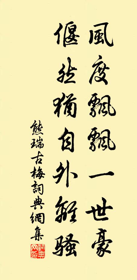 熊瑞风度飘飘一世豪，偃然犹自外离骚书法作品欣赏