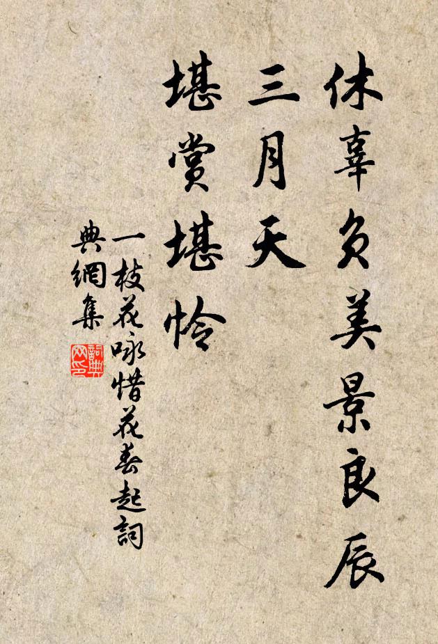 佚名休辜负美景良辰三月天，堪赏堪怜书法作品欣赏