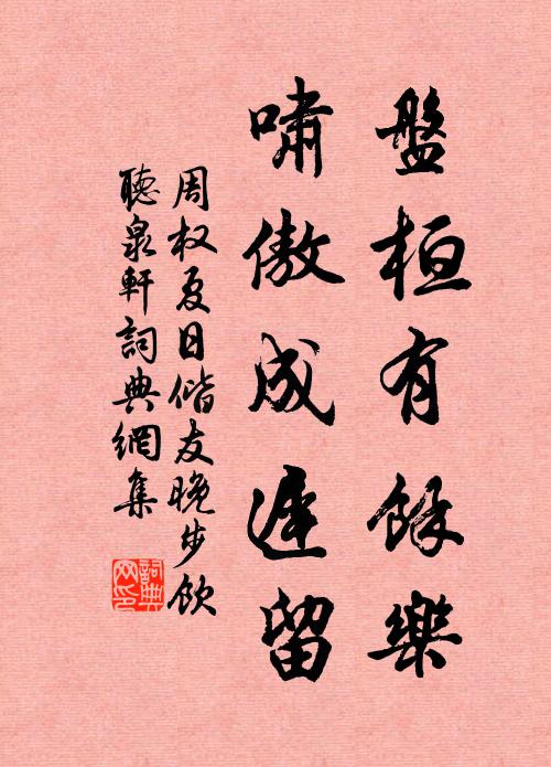 周权盘桓有余乐，啸傲成迟留书法作品欣赏