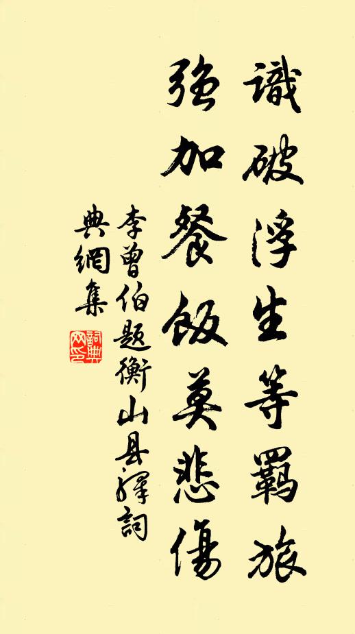李曾伯识破浮生等羁旅，强加餐饭莫悲伤书法作品欣赏
