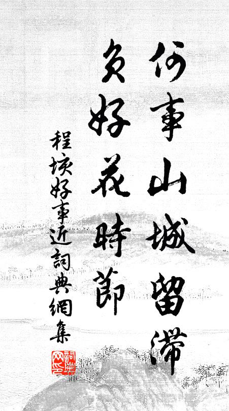 程垓何事山城留滞，负好花时节书法作品欣赏