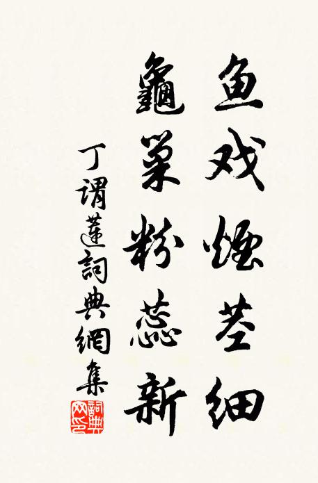 丁谓鱼戏烟茎细，龟巢粉蕊新书法作品欣赏