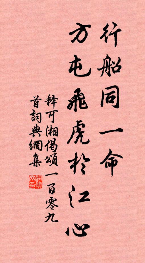 释可湘行船同一命，方屯飞虎於江心书法作品欣赏