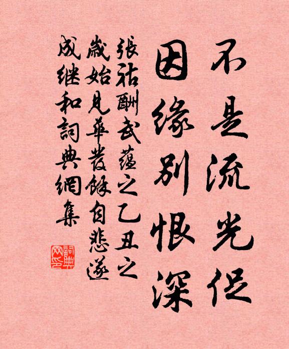 张祜不是流光促，因缘别恨深书法作品欣赏
