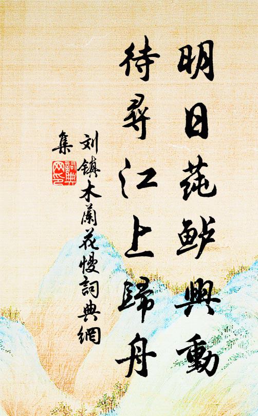 刘镇明日莼鲈兴动，待寻江上归舟书法作品欣赏