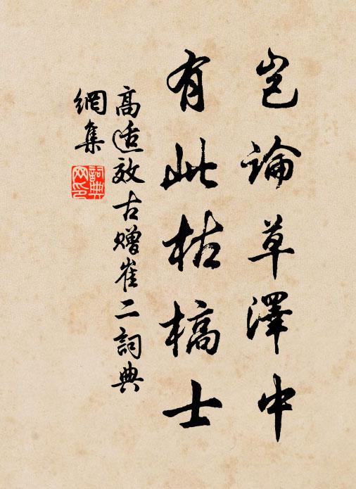 高适岂论草泽中，有此枯槁士书法作品欣赏