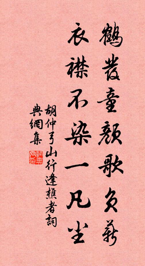 胡仲弓鹤发童颜歌负薪，衣襟不染一凡尘书法作品欣赏