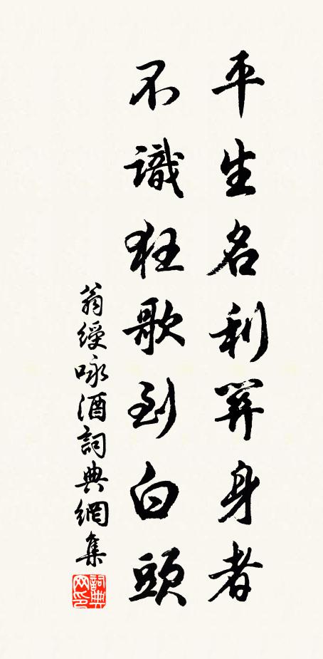 翁绶平生名利关身者，不识狂歌到白头书法作品欣赏