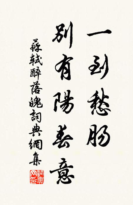 苏轼一到愁肠,别有阳春意书法作品欣赏