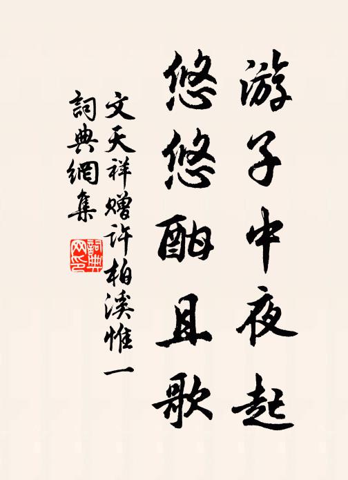 文天祥游子中夜起，悠悠酣且歌书法作品欣赏