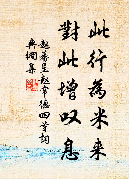 赵蕃此行为米来，对此增叹息书法作品欣赏
