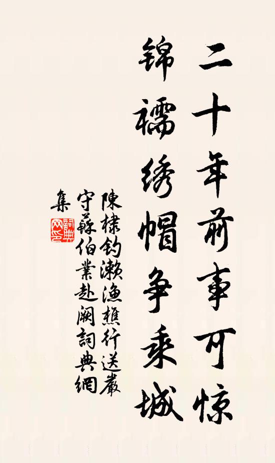 陈棣二十年前事可惊，锦襦绣帽争乘城书法作品欣赏
