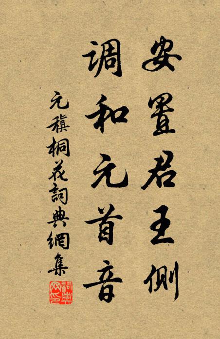 元稹安置君王侧，调和元首音书法作品欣赏