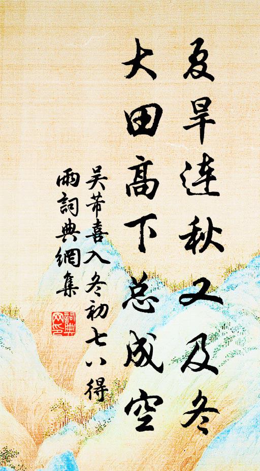 吴芾夏旱连秋又及冬，大田高下总成空书法作品欣赏