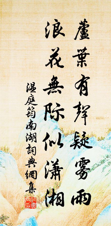 温庭筠芦叶有声疑雾雨，浪花无际似潇湘书法作品欣赏