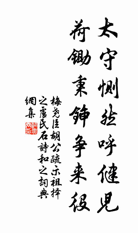 梅尧臣太守恻然呼健儿，荷锄秉锸争来役书法作品欣赏