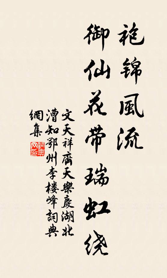 文天祥袍锦风流，御仙花带瑞虹绕书法作品欣赏