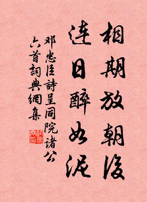 邓忠臣相期放朝后，连日醉如泥书法作品欣赏