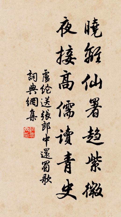 卢纶晓离仙署趋紫微，夜接高儒读青史书法作品欣赏