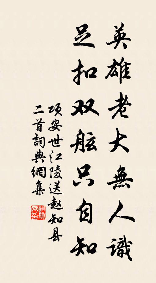 项安世英雄老大无人识，足扣双舷只自知书法作品欣赏
