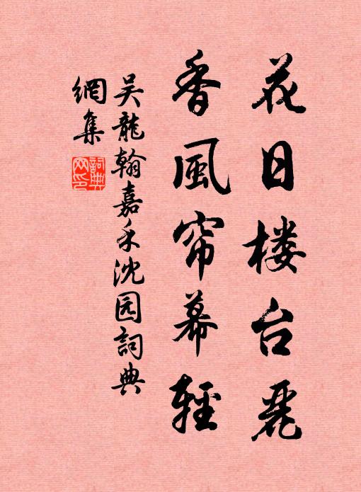 吴龙翰花日楼台丽，香风帘幕轻书法作品欣赏