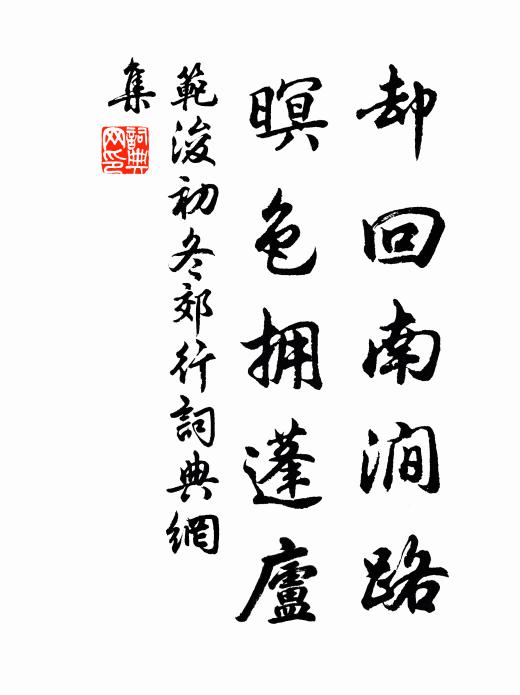 范浚却回南涧路，暝色拥蓬庐书法作品欣赏