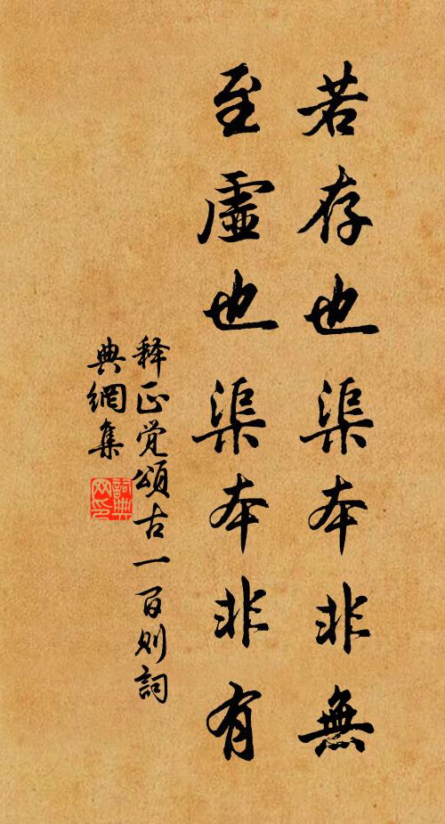 释正觉若存也渠本非无,至虚也渠本非有书法作品欣赏