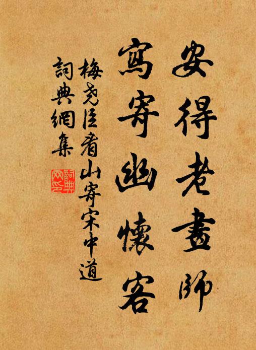 梅尧臣安得老画师，写寄幽怀客书法作品欣赏