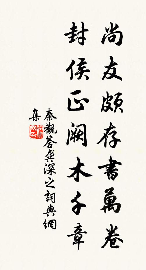 秦观尚友颇存书万卷，封侯正阙木千章书法作品欣赏