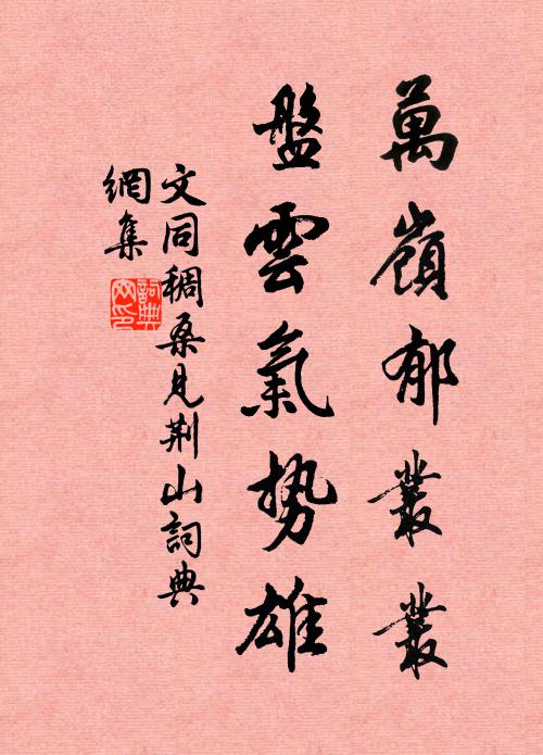 文同万岭郁丛丛，盘云气势雄书法作品欣赏