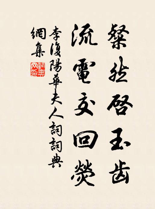 李复粲然启玉齿，流电交回荧书法作品欣赏