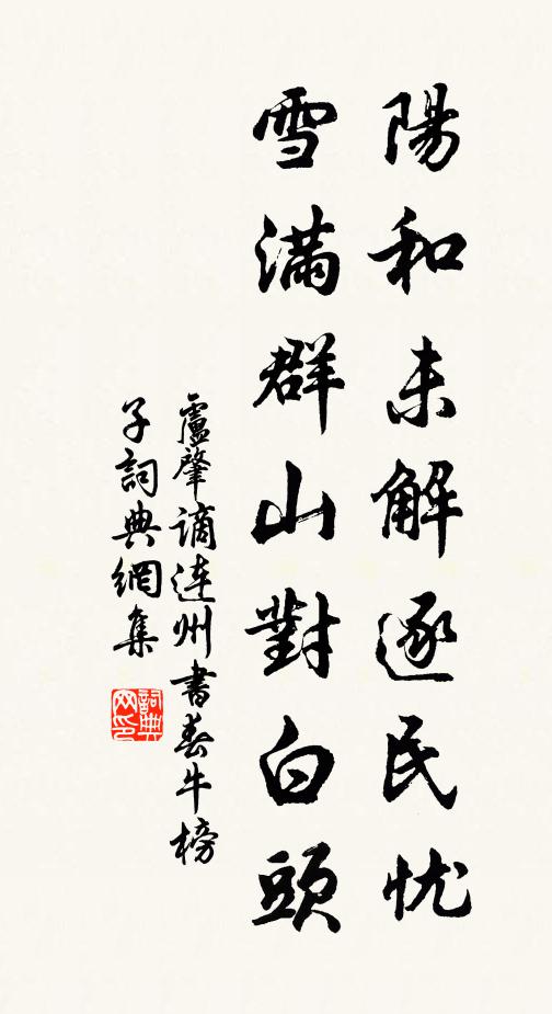 卢肇阳和未解逐民忧，雪满群山对白头书法作品欣赏