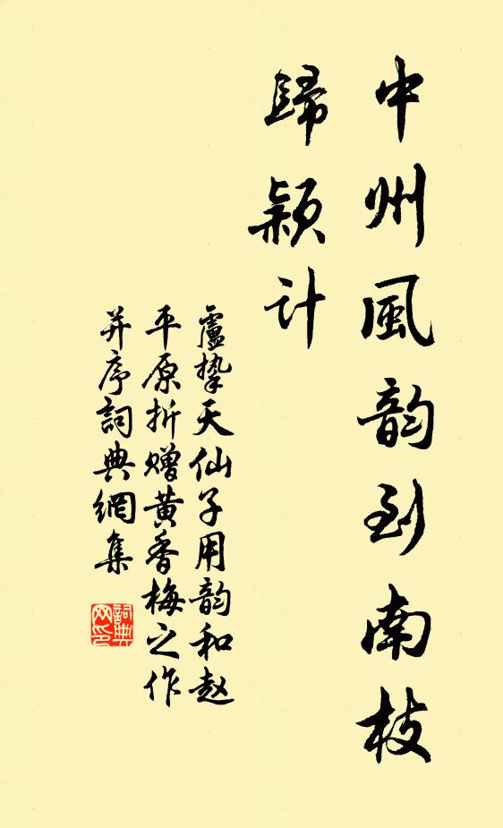 卢挚中州风韵到南枝，归颖计书法作品欣赏