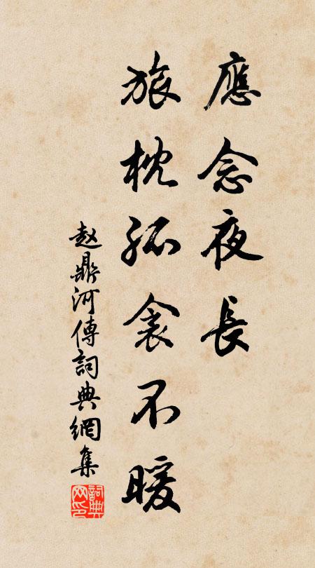 赵鼎应念夜长，旅枕孤衾不暖书法作品欣赏