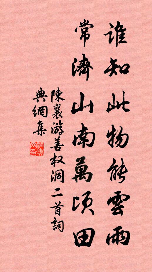 陈襄谁知此物能云雨，常济山南万顷田书法作品欣赏