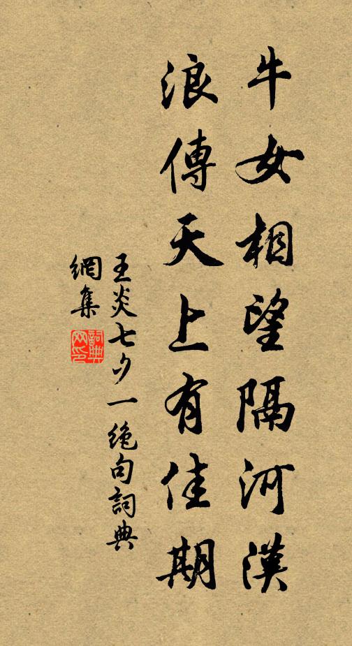 王炎牛女相望隔河汉，浪传天上有佳期书法作品欣赏