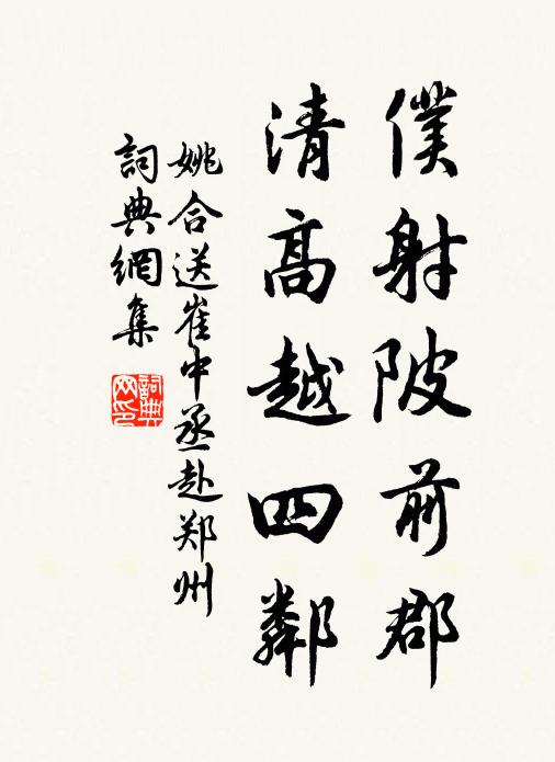 姚合仆射陂前郡，清高越四邻书法作品欣赏