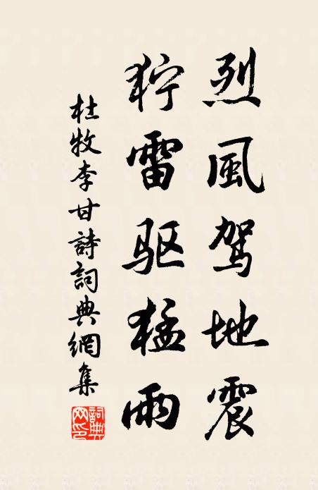 杜牧烈风驾地震,狞雷驱猛雨书法作品欣赏