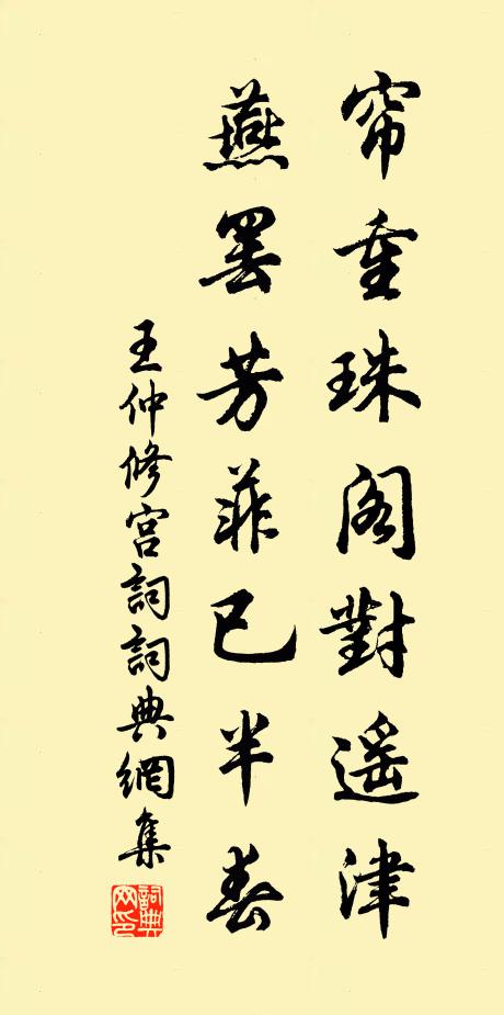 王仲修帘重珠阁对遥津，燕罢芳菲已半春书法作品欣赏